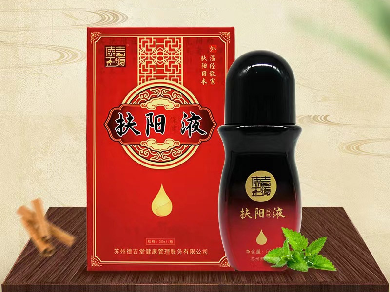 德吉正源扶陽(yáng)保健液