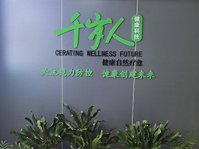 湖南千歲人健康科技有限公司